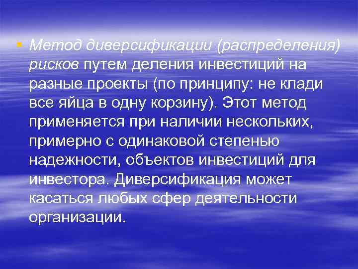 § Метод диверсификации (распределения) рисков путем деления инвестиций на разные проекты (по принципу: не
