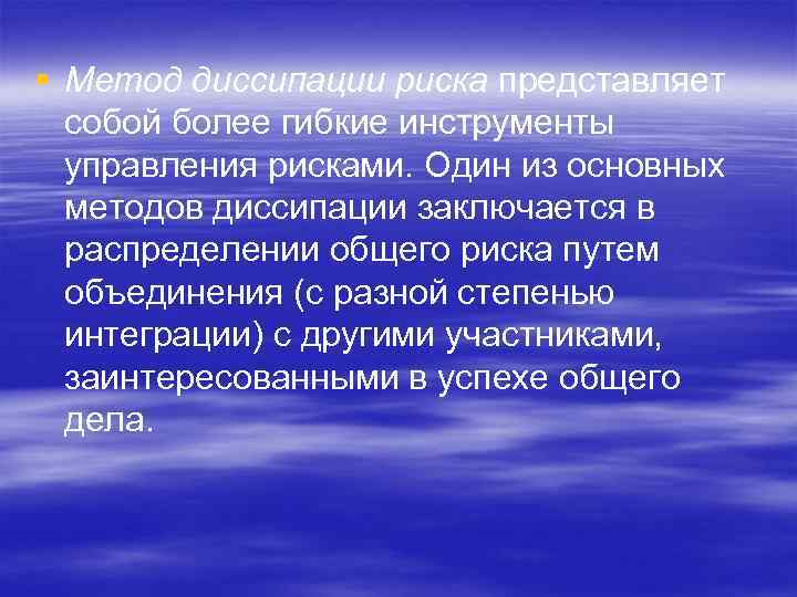 § Метод диссипации риска представляет собой более гибкие инструменты управления рисками. Один из основных