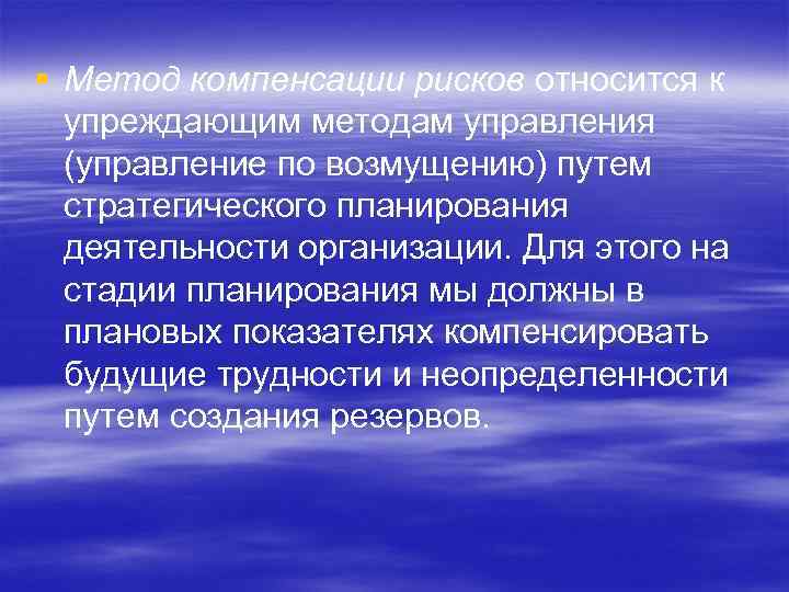 § Метод компенсации рисков относится к упреждающим методам управления (управление по возмущению) путем стратегического