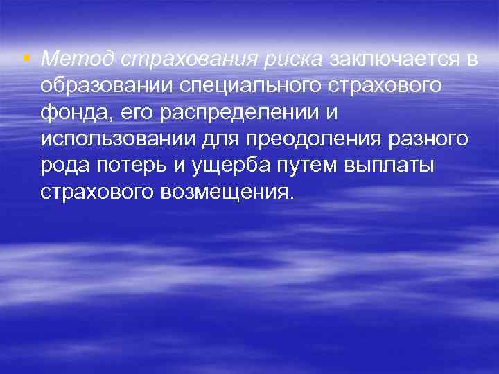 § Метод страхования риска заключается в образовании специального страхового фонда, его распределении и использовании