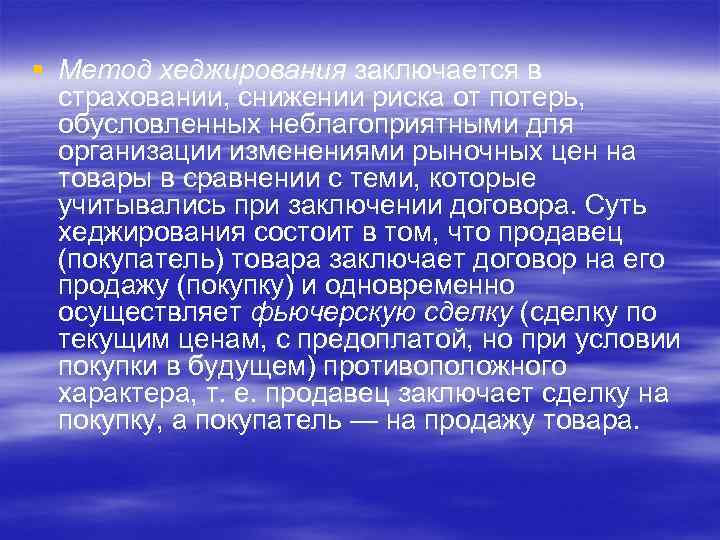 § Метод хеджирования заключается в страховании, снижении риска от потерь, обусловленных неблагоприятными для организации