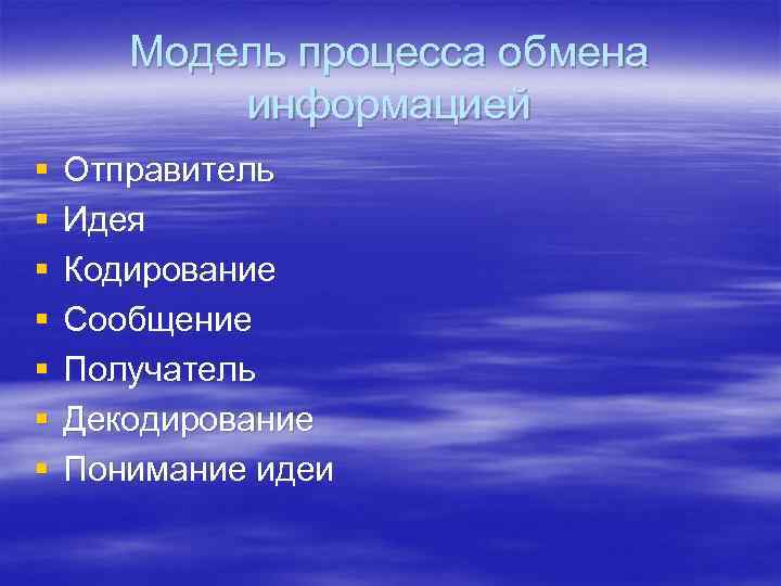 Модель процесса обмена информацией § § § § Отправитель Идея Кодирование Сообщение Получатель Декодирование