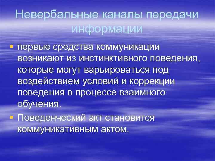 Невербальные каналы передачи информации § первые средства коммуникации возникают из инстинктивного поведения, которые могут