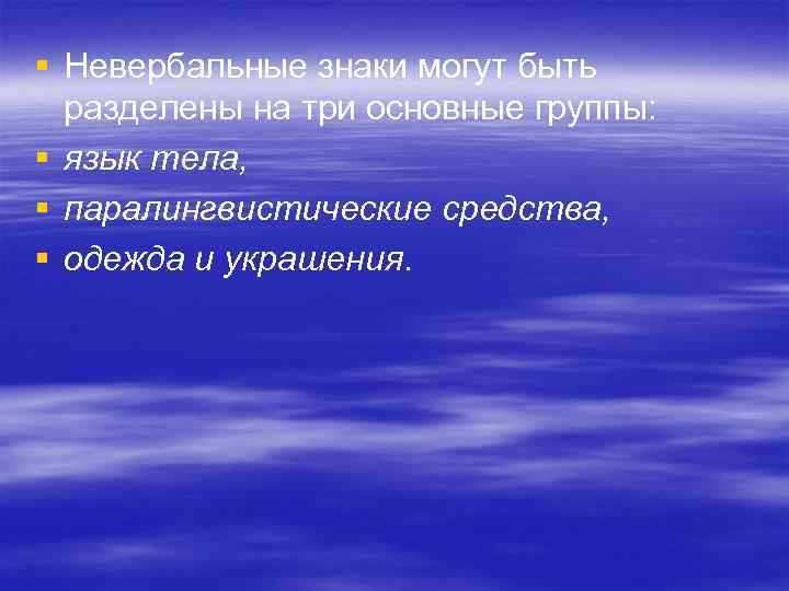 § Невербальные знаки могут быть разделены на три основные группы: § язык тела, §