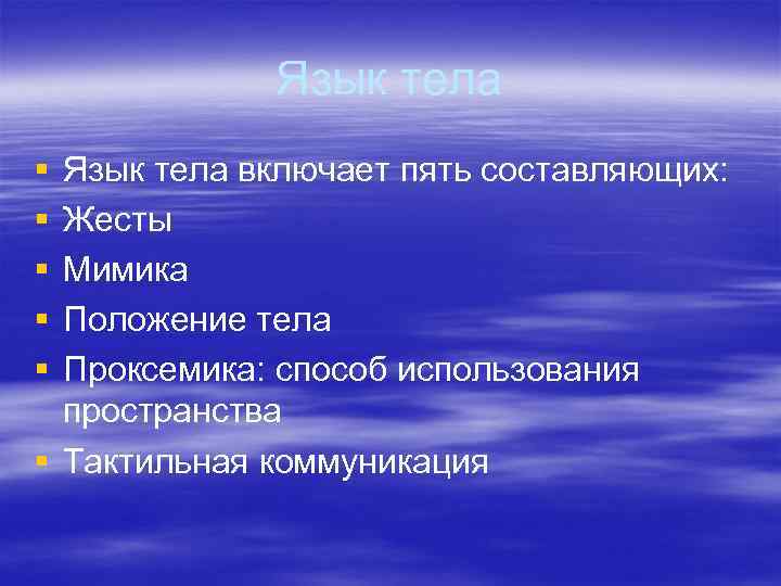 Язык тела § § § Язык тела включает пять составляющих: Жесты Мимика Положение тела