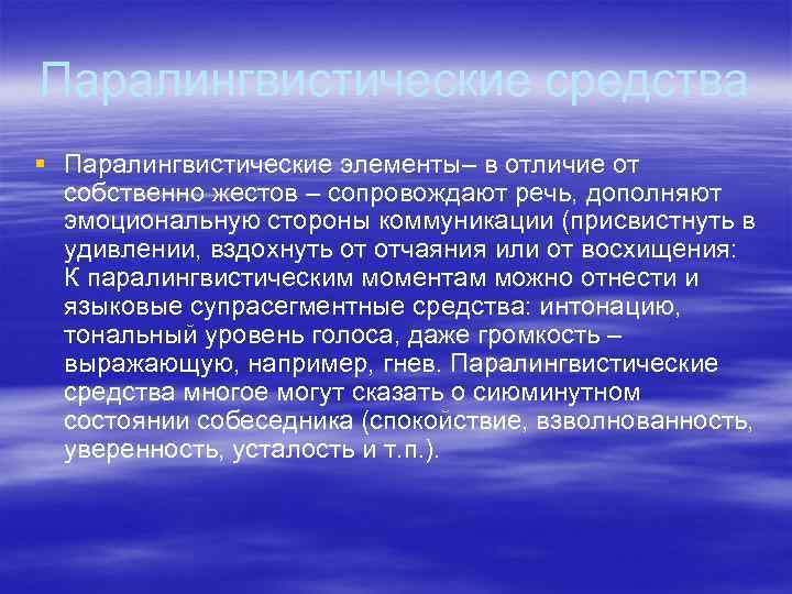 Паралингвистические средства § Паралингвистические элементы– в отличие от собственно жестов – сопровождают речь, дополняют