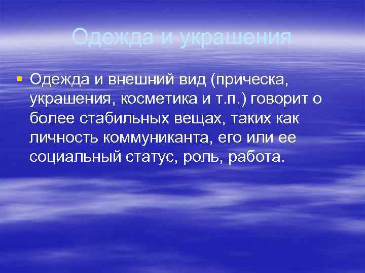 Одежда и украшения § Одежда и внешний вид (прическа, украшения, косметика и т. п.