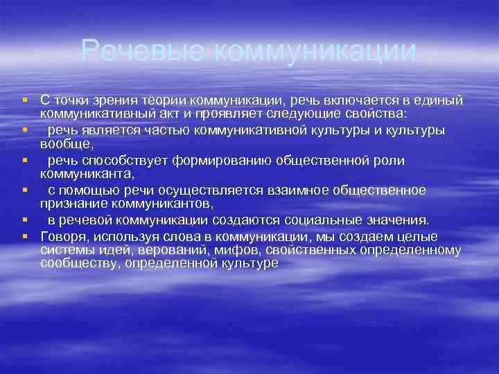 Речевые коммуникации § С точки зрения теории коммуникации, речь включается в единый коммуникативный акт