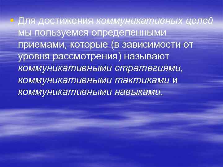 § Для достижения коммуникативных целей мы пользуемся определенными приемами, которые (в зависимости от уровня