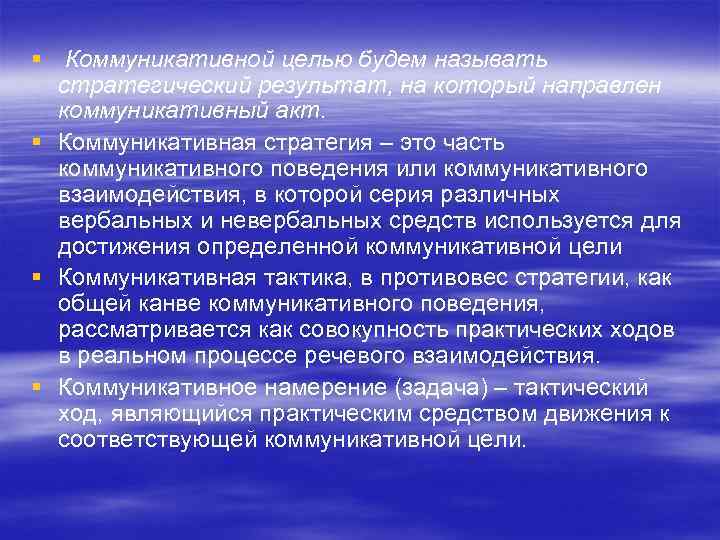 § Коммуникативной целью будем называть стратегический результат, на который направлен коммуникативный акт. § Коммуникативная