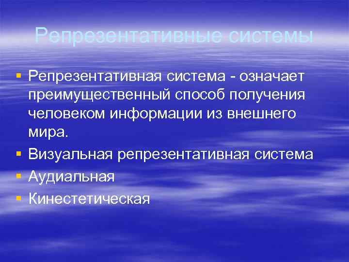 Репрезентативные системы § Репрезентативная система - означает преимущественный способ получения человеком информации из внешнего