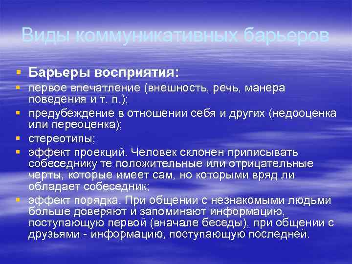 Виды коммуникативных барьеров § Барьеры восприятия: § первое впечатление (внешность, речь, манера поведения и