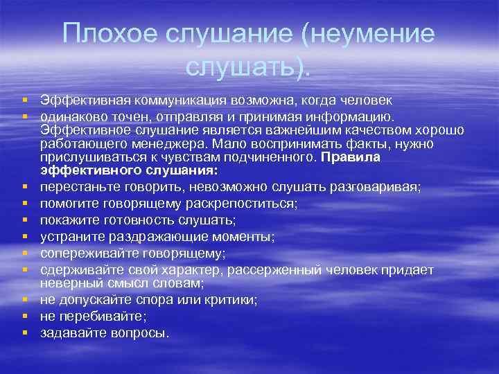 Плохое слушание (неумение слушать). § Эффективная коммуникация возможна, когда человек § одинаково точен, отправляя