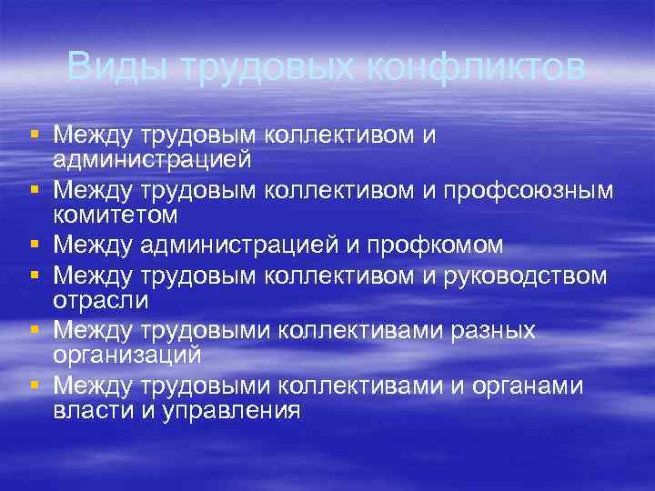 Виды трудовых конфликтов § Между трудовым коллективом и администрацией § Между трудовым коллективом и