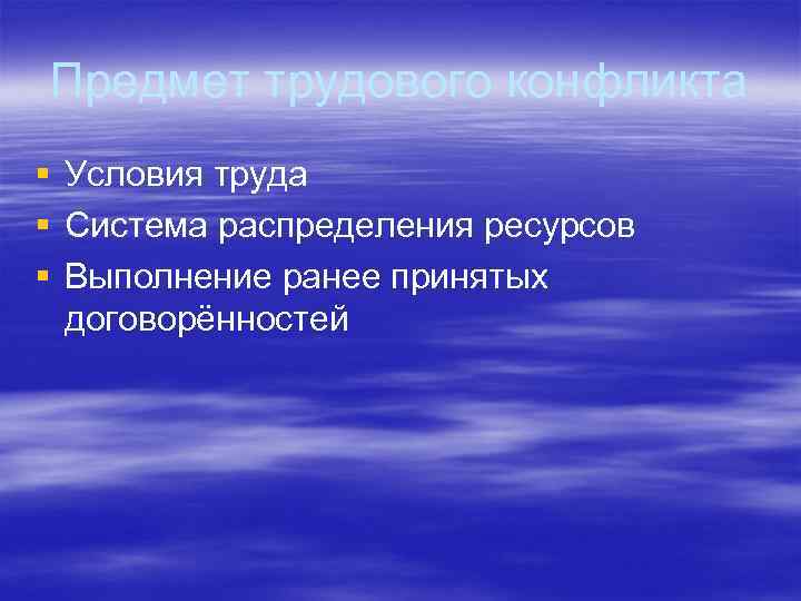 Предмет трудового конфликта § Условия труда § Система распределения ресурсов § Выполнение ранее принятых