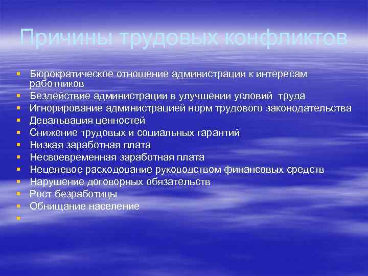 Причины трудовых конфликтов § Бюрократическое отношение администрации к интересам работников § Бездействие администрации в