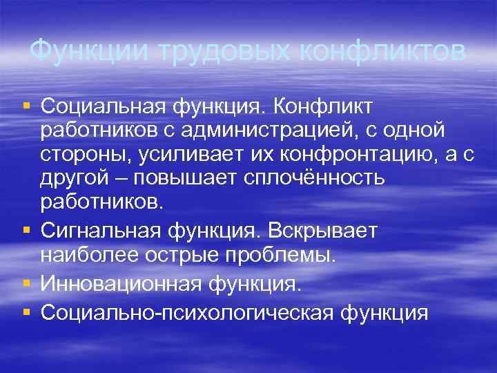 Функции трудовых конфликтов § Социальная функция. Конфликт работников с администрацией, с одной стороны, усиливает
