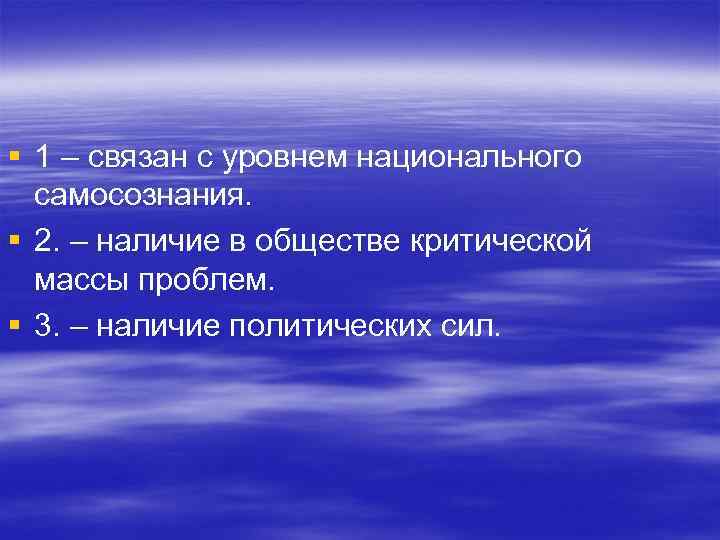 § 1 – связан с уровнем национального самосознания. § 2. – наличие в обществе