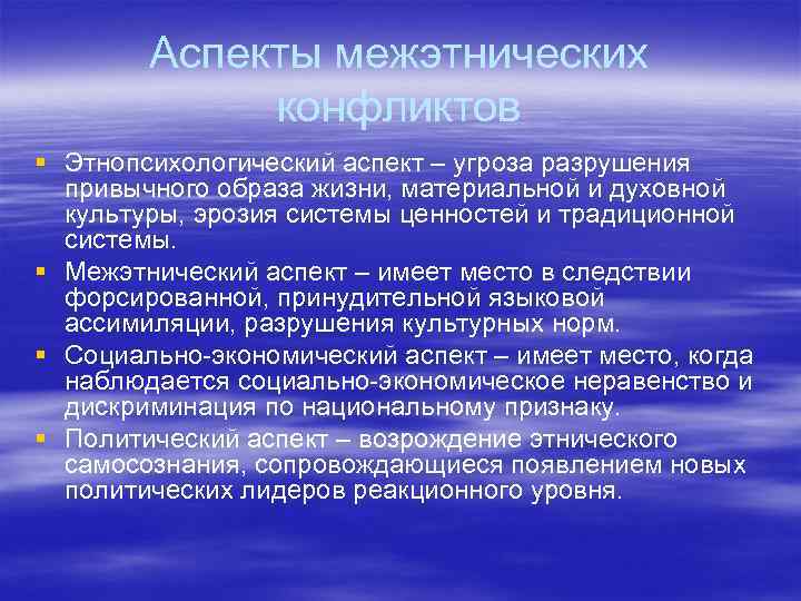 Аспекты межэтнических конфликтов § Этнопсихологический аспект – угроза разрушения привычного образа жизни, материальной и