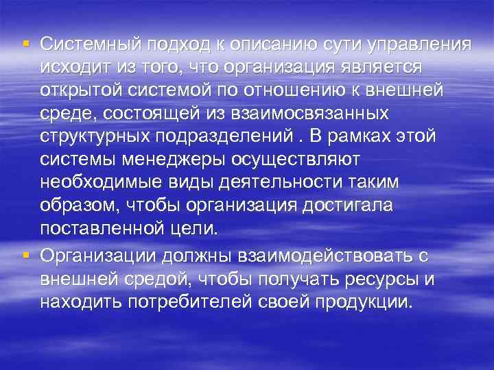 § Системный подход к описанию сути управления исходит из того, что организация является открытой