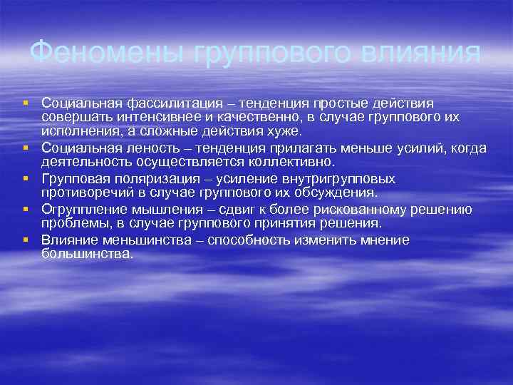 Феномены группового влияния § Социальная фассилитация – тенденция простые действия совершать интенсивнее и качественно,