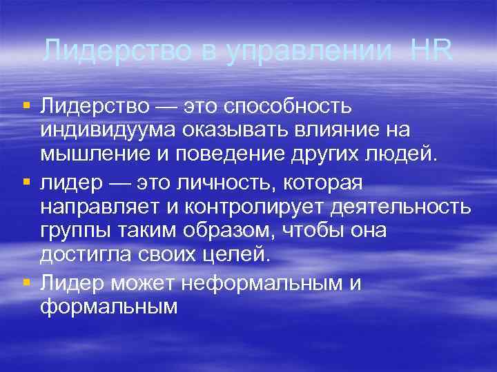 Лидерство в управлении HR § Лидерство — это способность индивидуума оказывать влияние на мышление