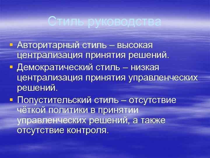 Стиль руководства § Авторитарный стиль – высокая централизация принятия решений. § Демократический стиль –