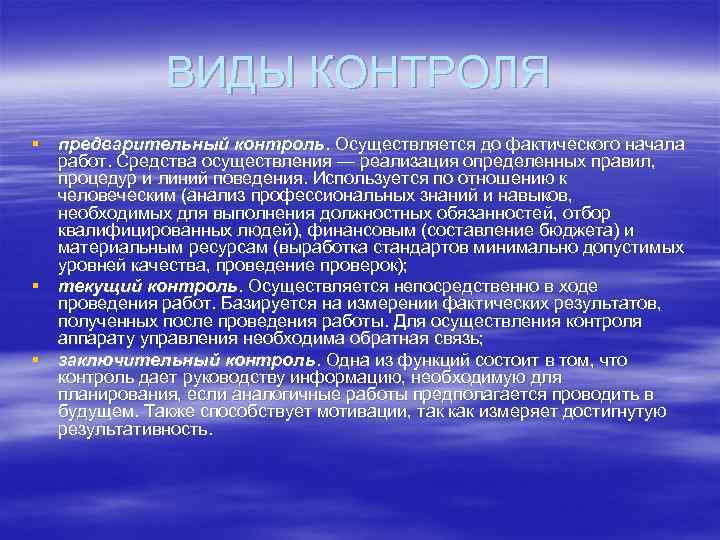 ВИДЫ КОНТРОЛЯ § предварительный контроль. Осуществляется до фактического начала работ. Средства осуществления — реализация