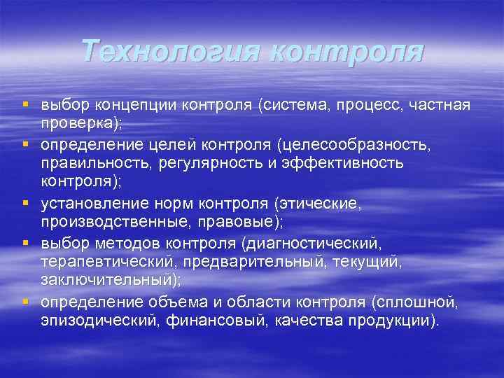 Технология контроля § выбор концепции контроля (система, процесс, частная проверка); § определение целей контроля