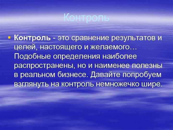 Контроль § Контроль - это сравнение результатов и целей, настоящего и желаемого… Подобные определения