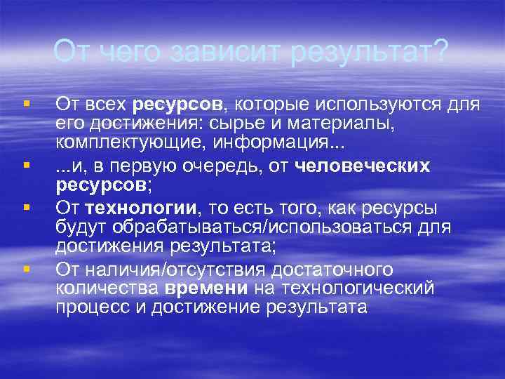 От чего зависит результат? § § От всех ресурсов, которые используются для его достижения:
