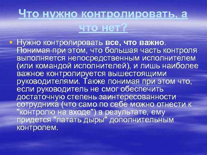 Что нужно контролировать, а что нет? § Нужно контролировать все, что важно. Понимая при