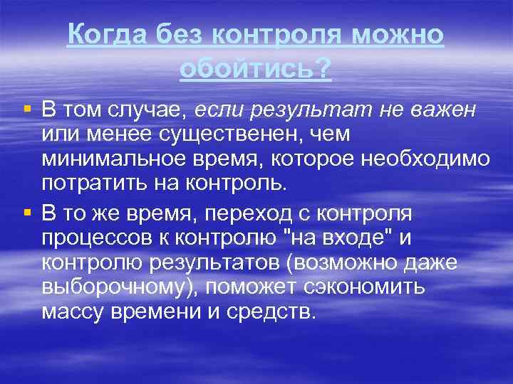 Когда без контроля можно обойтись? § В том случае, если результат не важен или