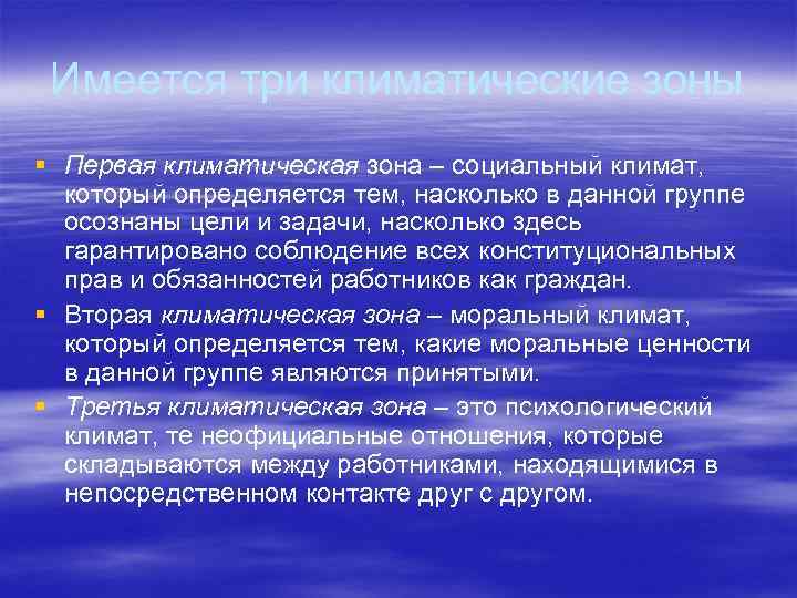 Имеется три климатические зоны § Первая климатическая зона – социальный климат, который определяется тем,