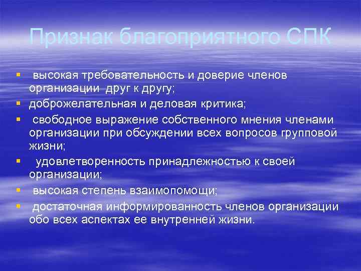 Признак благоприятного СПК § высокая требовательность и доверие членов организации друг к другу; §