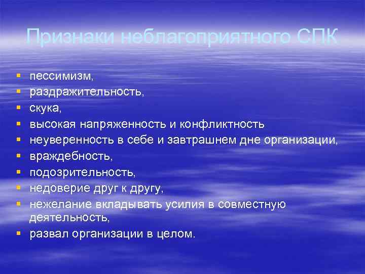 Признаки неблагоприятного СПК § § § § § пессимизм, раздражительность, скука, высокая напряженность и