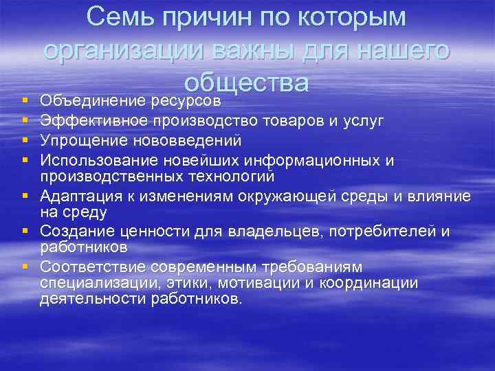 § § Семь причин по которым организации важны для нашего общества Объединение ресурсов Эффективное