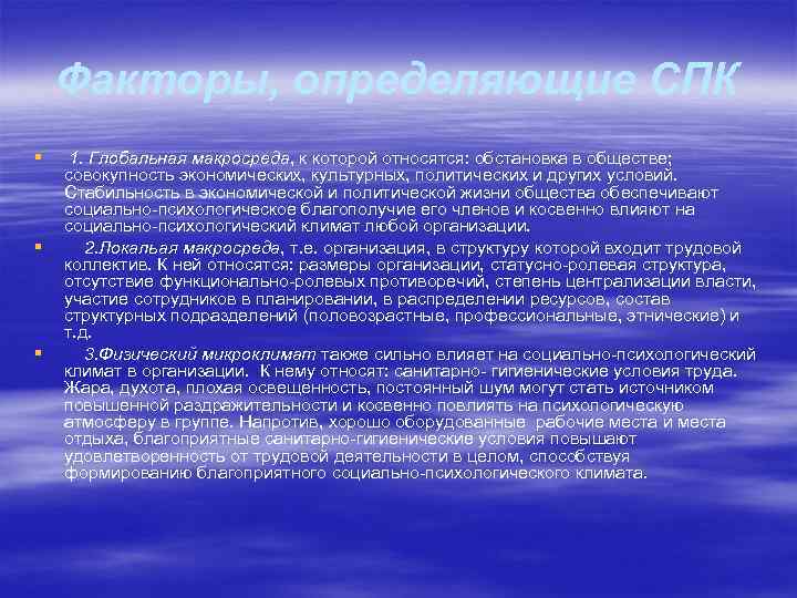 Факторы, определяющие СПК § § § 1. Глобальная макросреда, к которой относятся: обстановка в