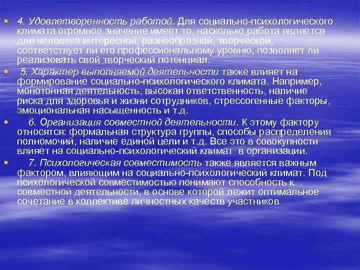 § 4. Удовлетворенность работой. Для социально-психологического климата огромное значение имеет то, насколько работа является