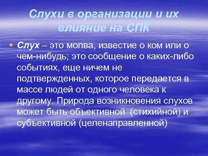 Слухи в организации и их влияние на СПК § Слух – это молва, известие