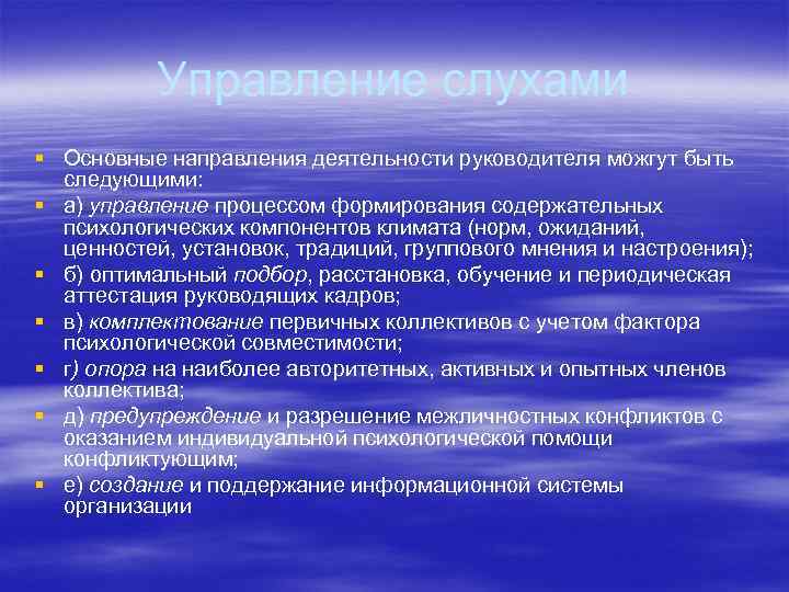 Управление слухами § Основные направления деятельности руководителя можгут быть следующими: § а) управление процессом