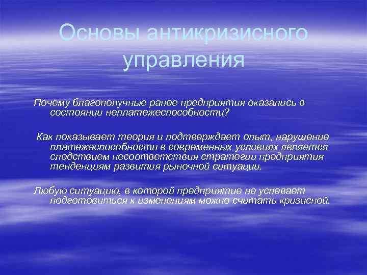 Основы антикризисного управления Почему благополучные ранее предприятия оказались в состоянии неплатежеспособности? Как показывает теория