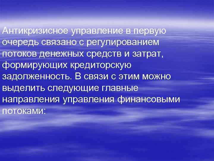 Антикризисное управление в первую очередь связано с регулированием потоков денежных средств и затрат, формирующих