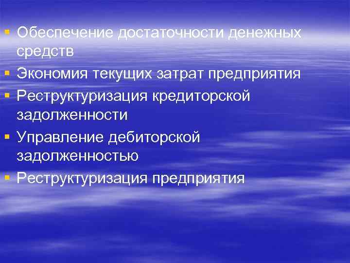 § Обеспечение достаточности денежных средств § Экономия текущих затрат предприятия § Реструктуризация кредиторской задолженности