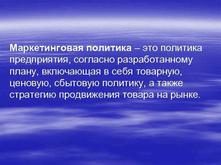 Маркетинговая политика – это политика предприятия, согласно разработанному плану, включающая в себя товарную, ценовую,