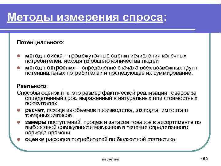 Методы измерения спроса: Потенциального: метод поиска – промежуточные оценки исчисления конечных потребителей, исходя из