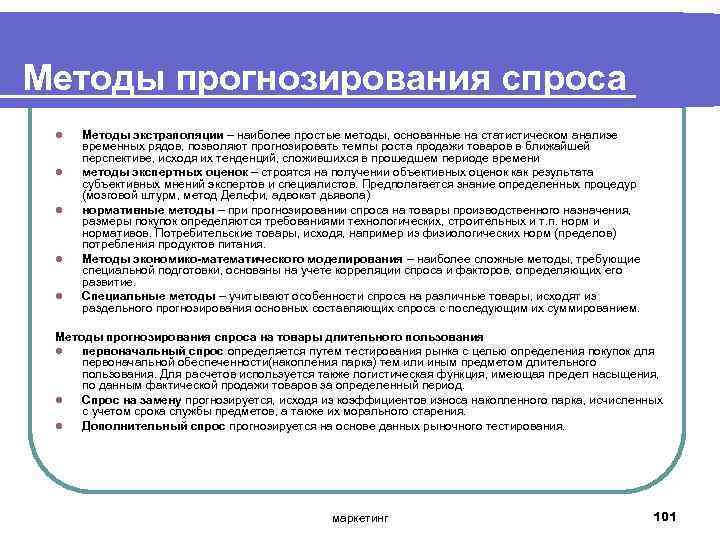 Методы прогнозирования спроса l l l Методы экстраполяции – наиболее простые методы, основанные на