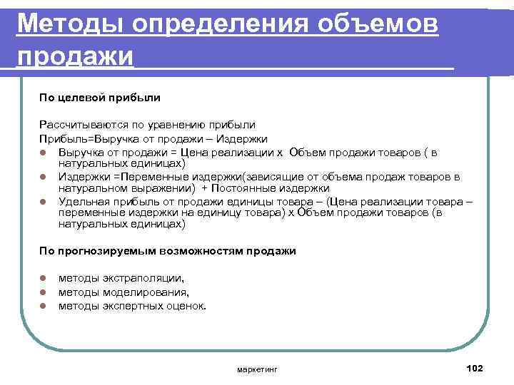 Оцените объем. Оценка объема продаж. Прибыль методы определения. Методы определения объема продаж. Методика определения прибыли.