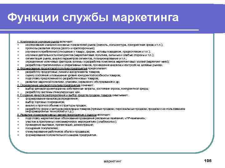 Функции службы маркетинга 1. Комплексное изучение рынка включает: l исследование и анализ основных показателей