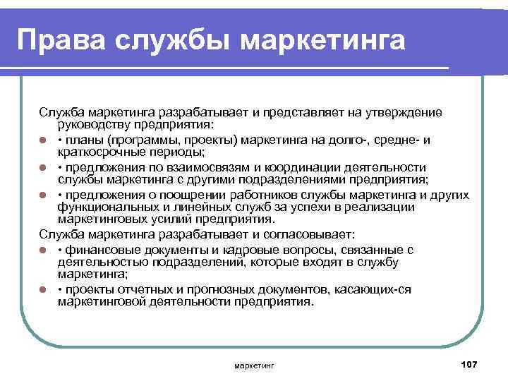 Права службы маркетинга Служба маркетинга разрабатывает и представляет на утверждение руководству предприятия: l •